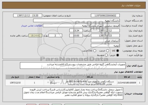 استعلام تجهیزات آزمایشگاهی گروه جراحی طبق مشخصات پیوستی(کدکالامشابه میباشد