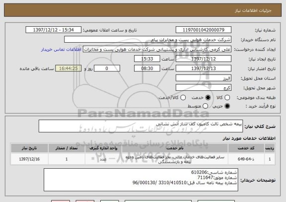 استعلام بیمه شخص ثالث کامیون کف ساز آتش نشانی