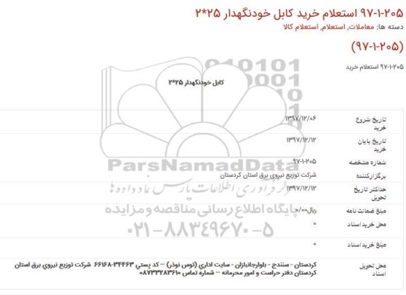 استعلام, استعلام خرید كابل خودنگهدار 25*2