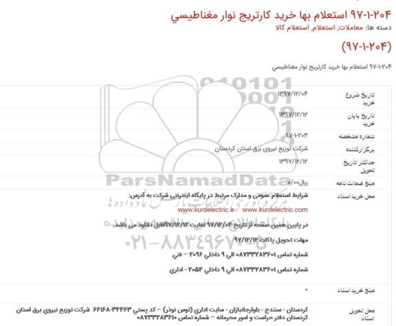 مناقصه ، استعلام بها خرید کارتریج نوار مغناطیسی 