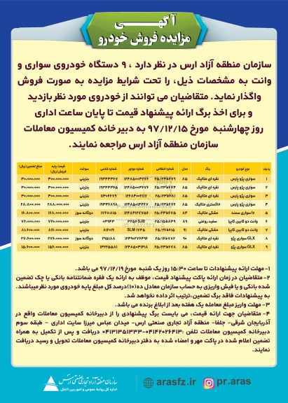 آگهی مزایده , مزایده فروش  9 دستگاه خودروی سواری و وانت 