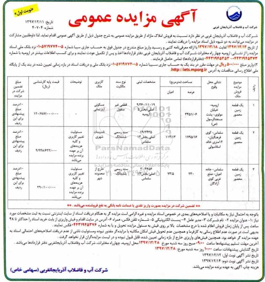 مزایده مزایده فروش املاک مازاد کاربری مسکونی آپارتمان  نوبت اول