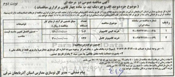 آگهی مناقصه عمومی دو مرحله ای, مناقصه  خرید کیس کامپیوتر و... نوبت دوم 