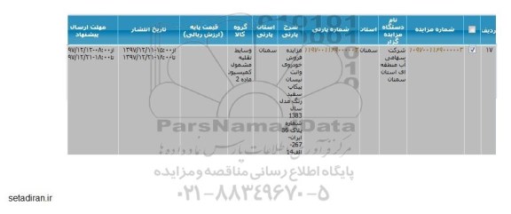 مزایده فروش خودروی وانت نیسان پیکاپ