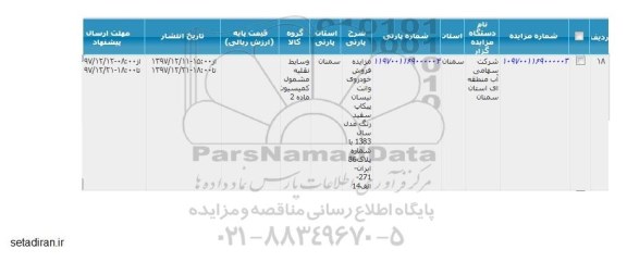 مزایده فروش خودروی وانت نیسان پیکاپ