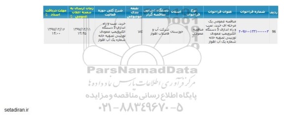 مناقصه عمومی, مناقصه خرید، نصب و راه اندازی 5 دستگاه الکتروپمپ عمودی توربینی تصفیه خانه