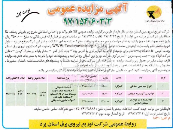 ﻿آگهی مزایده عمومی , مزایده انواع سیم مسی اسقاطی ... 