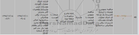 مناقصه , مناقصه  عملیات نگهداری و نوسازی تاسیسات برقی و مکانیکی ساختمانها 