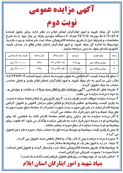 آگهی مزایده عمومی, مزایده فروش تعداد 2 دستگاه خودرو مازاد- نوبت دوم 