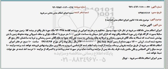 آگهی مزایده , مزایده ملک مساحت 100 مترمربع