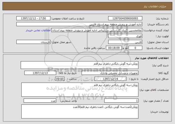 استعلام زونکن-سه گوش بایگانی-باطری نیم قلم