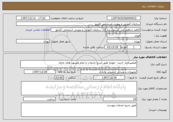 استعلام فیلمیرداری -ادیت - مونتاژ طبق شرح خدمات با تمام هزینهد های جاری