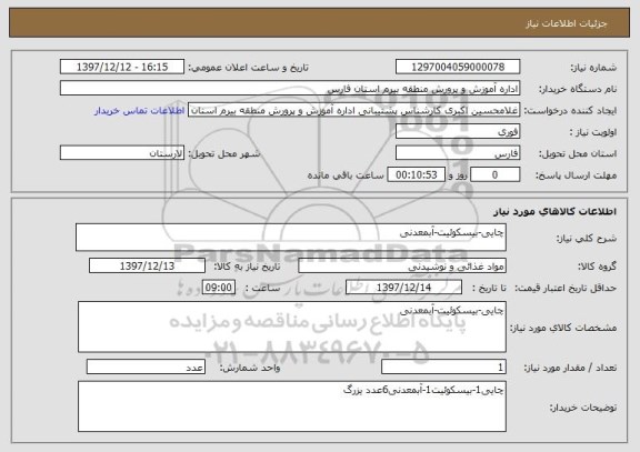 استعلام چایی-بیسکوئیت-آبمعدنی