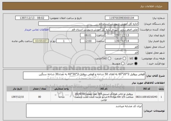 استعلام قوطی پروفیل 2*20*40 به تعداد 50 شاخه و قوطی پروفیل 2*30*40 به تعداد30 شاخه سنگین