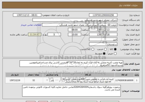 استعلام تهیه ونصب کتیبه منقش به آیات قرآن کریم به ابعاد20*20*8ازجنس کاشی برای مساجدامیرالمومنین وسیدالشهدا 52مترمربع