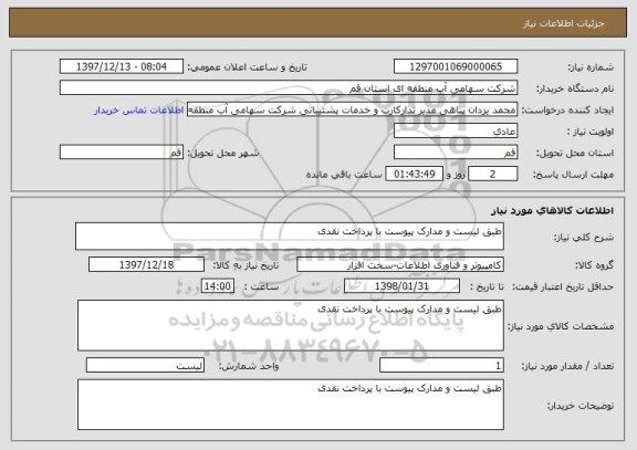 استعلام طبق لیست و مدارک پیوست با پرداخت نقدی