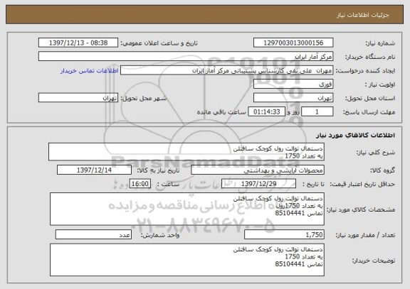 استعلام دستمال توالت رول کوچک سافتلن
به تعداد 1750