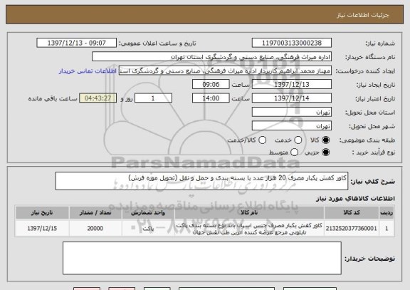 استعلام کاور کفش یکبار مصرف 20 هزار عدد با بسته بندی و حمل و نقل (تحویل موزه فرش)