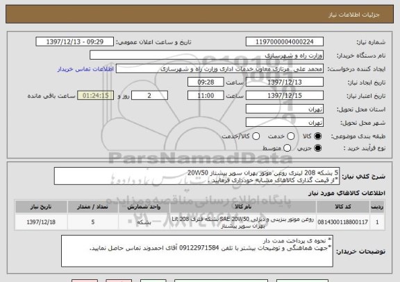 استعلام 5 بشکه 208 لیتری روغن موتور بهران سوپر پیشتاز 20W50
*از قیمت گذاری کالاهای مشابه خودداری فرمایید .