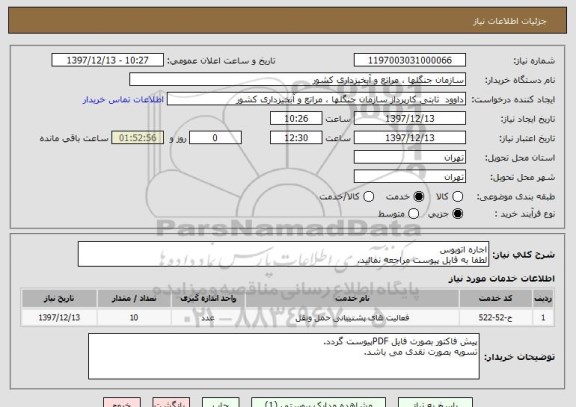 استعلام اجاره اتوبوس
لطفا به فایل پیوست مراجعه نمائید.