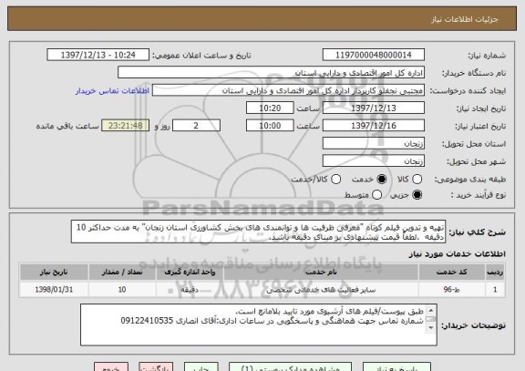 استعلام تهیه و تدوین فیلم کوتاه "معرفی ظرفیت ها و توانمندی های بخش کشاورزی استان زنجان" به مدت حداکثر 10 دقیقه  .لطفاً قیمت پیشنهادی بر مبنای دقیقه باشد.