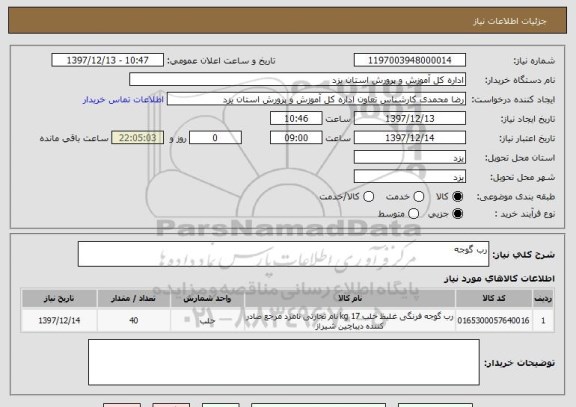 استعلام رب گوجه