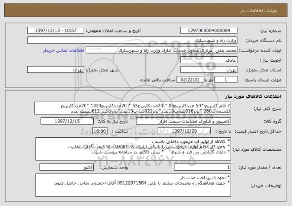 استعلام 7 قلم کارتریج:*50 عددکارتریج05 * 20عددکارتریج53 * 20عددکارتریج1320 *20عددکارتریج لکسمارک260 *تونر016شارپ10عدد*تونر021شارپ10عدد*تونرفاکس612بیست عدد