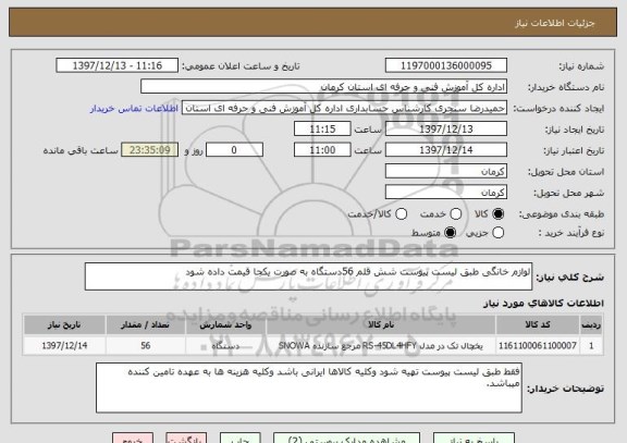 استعلام لوازم خانگی طبق لیست پیوست شش قلم 56دستگاه به صورت یکجا قیمت داده شود