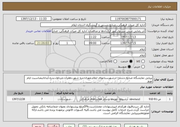 استعلام برپایی نمایشگاه صنایع دستی درشهرستانهای ایلام،مهران،دره شهر،دهلران،چرداول،بدره،آبدانانبمناسبت ایام نوروز