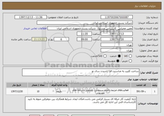 استعلام ساخت کلیپ به مناسبت فرا رسیدن سال نو