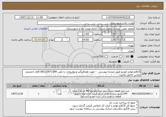 استعلام 15قلم لوازم خودرو طبق لیست پیوستی  - حهت هماهنگی و توضیحات با تلفن 09122971584 آقای احمدوند تماس حاصل نمایید.