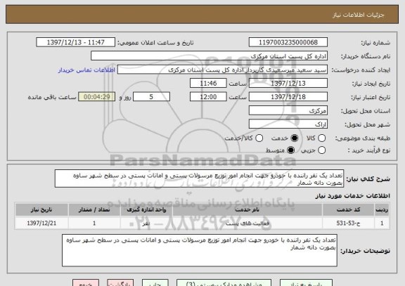 استعلام تعداد یک نفر راننده با خودرو جهت انجام امور توزیع مرسولات پستی و امانات پستی در سطح شهر ساوه بصورت دانه شمار