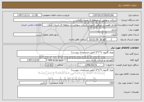 استعلام توری گابیون 1*1*2 (طبق مشخصات پیوست)