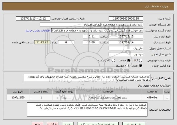 استعلام کدخدمت مشابه میباشد .خدمات مورد نیاز مطابق شرح پیوست .هزینه کلیه مصالح وتجهیزات پای کار بهعده وهزینه تامین کننده میباشد ./