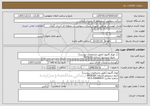 استعلام توری گابیون (طبق مشخصات پیوست)
تاریخ سررسید اسناد:  99/4/23
شماره تماس: 33668914-013