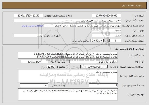 استعلام پروب یا سنسور حرارتی TGA/DTAسری Kبرای دستگاه LINSEISمدل STA PT-1000 یا
پروب یا سنسور حرارتی TGA/DTAسری sبرای دستگاه LINSEISمدل STA PT-1000