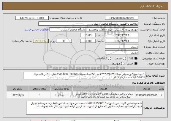 استعلام 1-دیتا پروژکتور سونی مدلmp-cd1-***هارد SSDسامسونگ eVO 860  500GB-هارد باکس اکسترنال 2.5INCHیک عدد از هر کدام