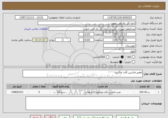 استعلام تعمیر ماشین آلات مکانیزه 