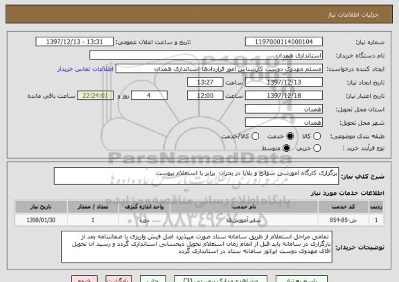 استعلام برگزاری کارگاه اموزشی سوانح و بلایا در بحران  برابر با استعلام پیوست