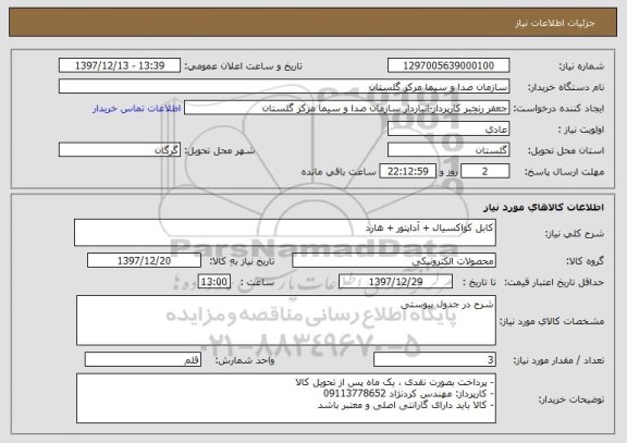 استعلام کابل کواکسیال + آداپتور + هارد 