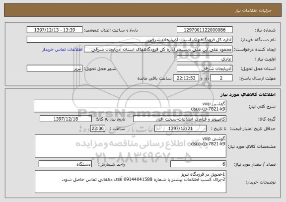 استعلام گوشی voip
cisco-cp-7821-k9