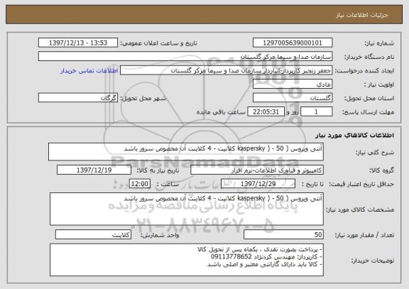 استعلام آنتی ویروس ( kaspersky ) - 50 کلانیت - 4 کلاینت آن مخصوص سرور باشد 