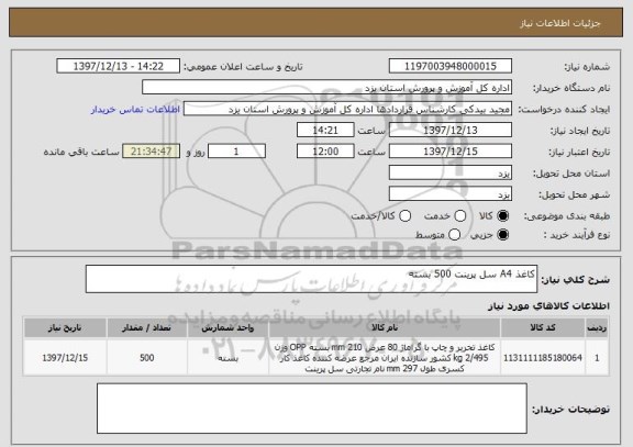 استعلام کاغذ A4 سل پرینت 500 بسته