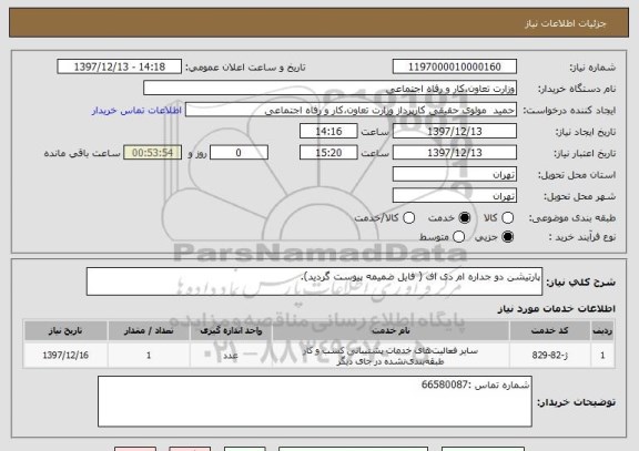 استعلام پارتیشن دو جداره ام دی اف ( فایل ضمیمه پیوست گردید).
