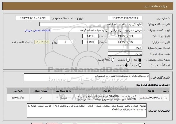 استعلام 3 دستگاه رایانه با مشخصات مندرج در توضیحات