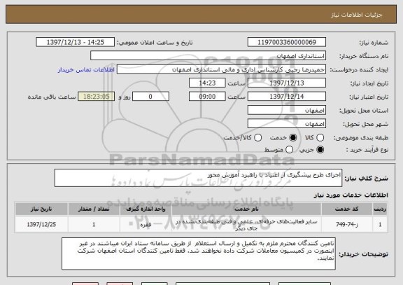 استعلام اجرای طرح پیشگیری از اعتیاد با راهبرد آموزش محور