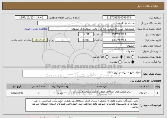 استعلام اجرای طرح سپری در برابر طلاق