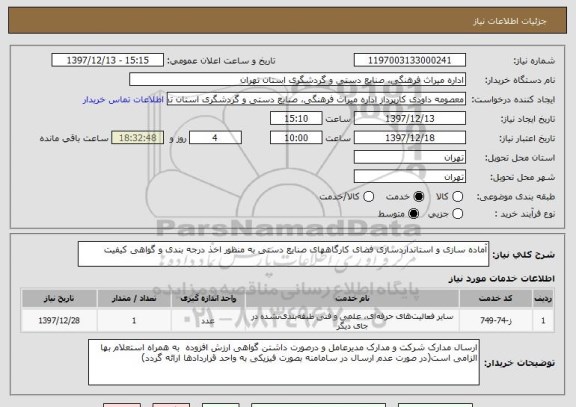 استعلام آماده سازی و استانداردسازی فضای کارگاههای صنایع دستی به منظور اخذ درجه بندی و گواهی کیفیت