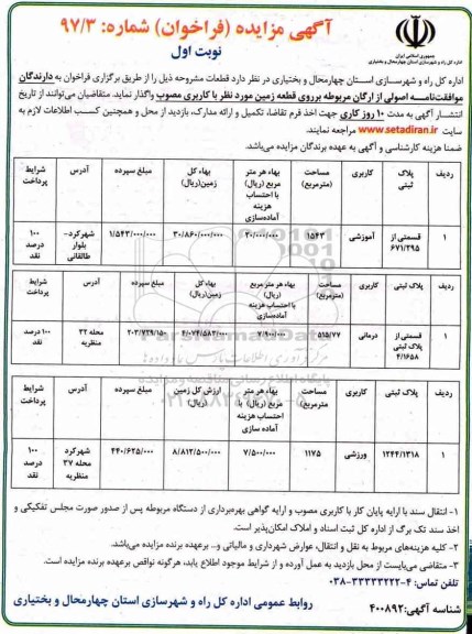 مزایده, مزایده واگذاری قطعه زمین 