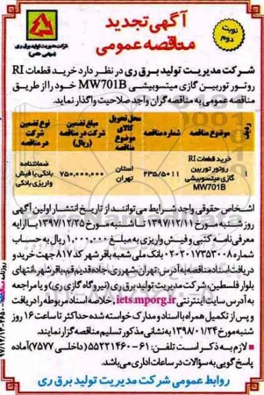 آگهی تجدید مناقصه عمومی , تجدید مناقصه خرید قطعات RI روتور توربین گازی میتسوبیشی - نوبت دوم